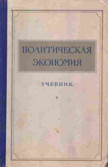 Книга Политическая экономия Учебник, 11-10227, Баград.рф